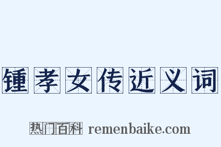 锺孝女传近义词是什么意思的图片